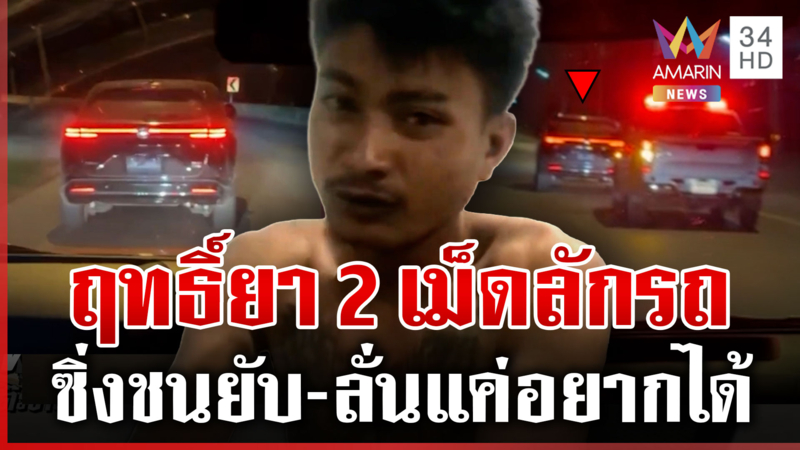 ล่าระทึก! ขี้ยาทำทรงพลเมืองดีชิงรถสาว สารภาพสิ้นพี้ยา 2 เม็ด