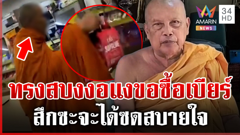 พระพยอมแนะสึก! หลวงพ่อหิวเบียร์กลางดึกโผล่ขอซื้อ ไม่สนห่มเหลือง