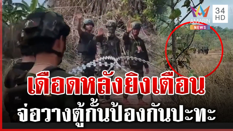 เขมรล่อปืนไทยไม่หยุด ซำแตส่อระอุหลังยิงเตือนดับซ่าตัวตึง