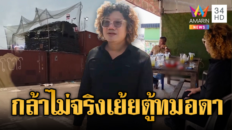 “บักพร” หัวทองอินฟลูฯ เขมร กล้าไม่จริงด่าไกลๆ ตู้ทมอดา