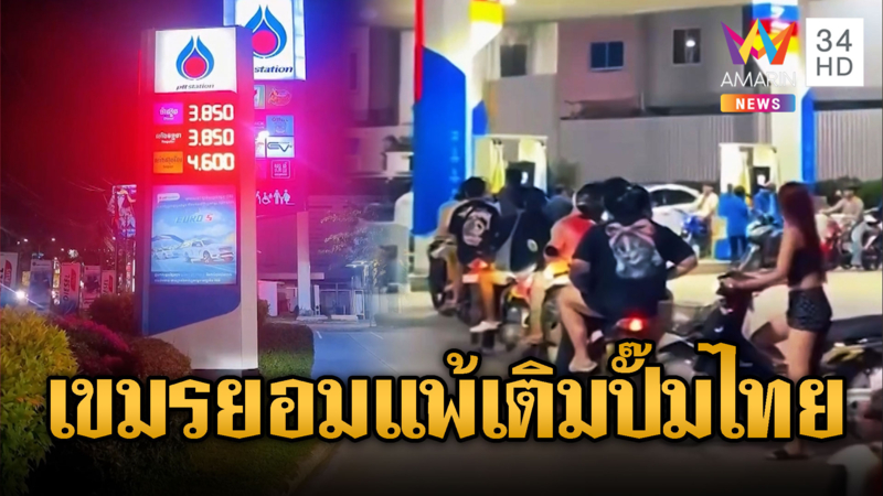 เขมรกลืนเลือดทั้งประเทศ! ต่อคิวเติมน้ำมันปั๊มสัญชาติไทย