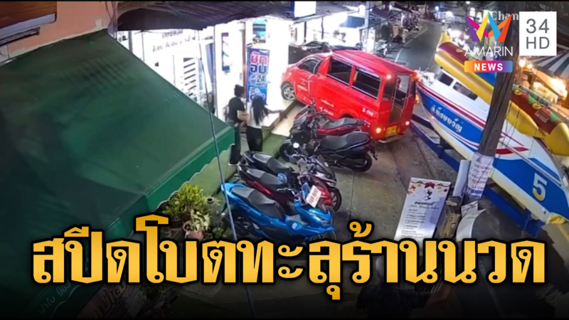 ระทึกกระบะลากสปีดโบต ชนทะลุร้านนวดเจ็บระนาว
