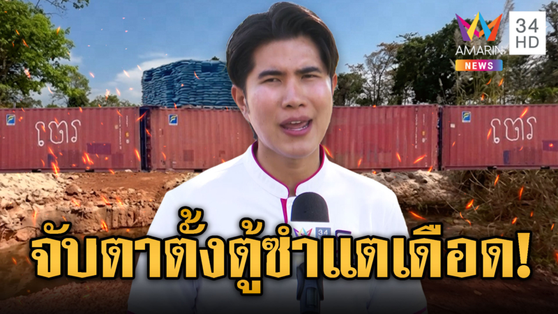 ด่วน! พรุ่งนี้ “กังฟู” ลุยตั้งตู้คอนเทนเนอร์ซำแตปิดตายเขมร