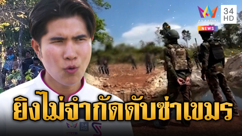 ทหารขึงขัง! กังฟูอ้างคำสั่งยิงเตือนไม่จำกัด ถ้าเขมรป่วนระยะ 50 เมตร