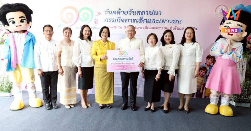 กรมกิจการเด็กและเยาวชน ฉลองครบรอบ 11 ปี ชูแนวคิด Growth to the Future “เด็กและเยาวชนเติบโตอย่างยั่งยืน"
