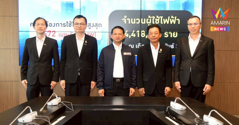 MEA ย้ำความพร้อมระบบไฟฟ้าอัจฉริยะรับมือพีคหน้าร้อน 2569 ชูระบบจำหน่ายมั่นคง ปลอดภัย