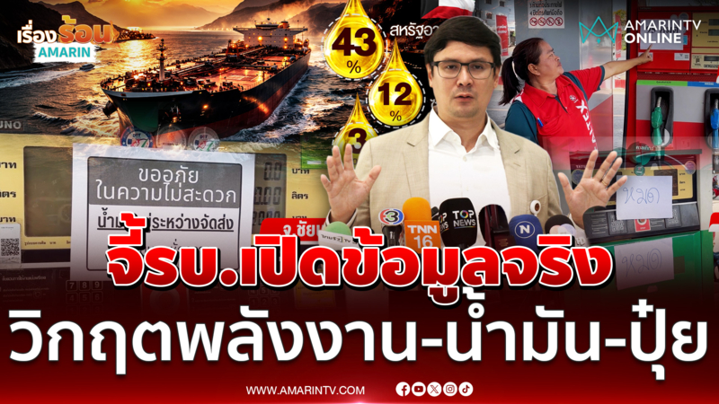 โรม จี้รัฐบาลเปิดข้อมูลจริงตะวันออกกลาง กระทบน้ำมัน-ปุ๋ย