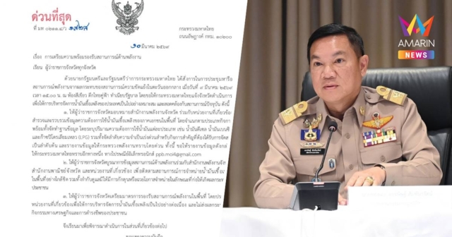 ปลัดมหาดไทยสั่งด่วนผู้ว่าฯ 76 จังหวัด บูรณาการหน่วยงานด้านพลังงาน