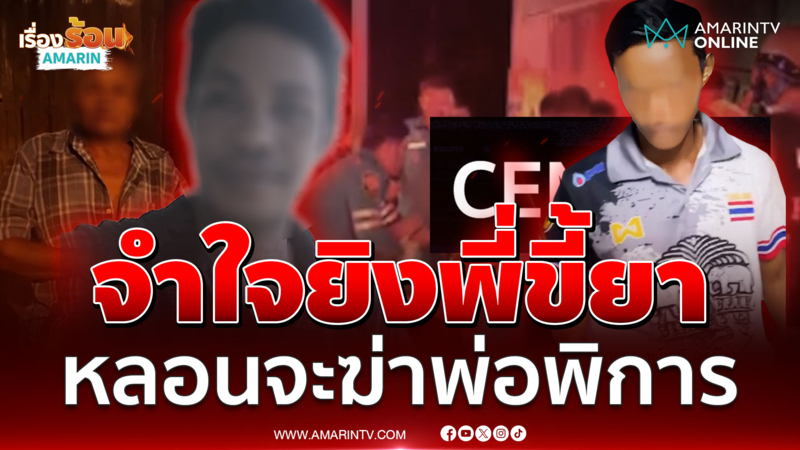 อีโบ๊ะดับคลั่งพี่ขี้ยาจะฆ่าพ่อพิการ น้องลั่นไม่ยิงได้ตายยกบ้าน