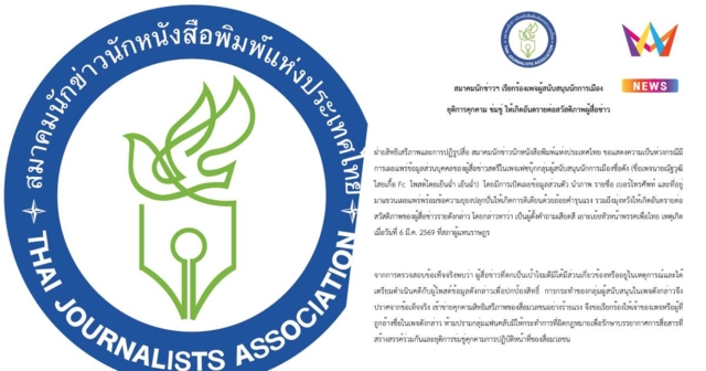 สมาคมนักข่าวฯ เรียกร้องเพจผู้สนับสนุนนักการเมืองยุติคุกคาม