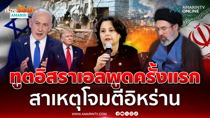 ทูตอิสราเอลพูดครั้งแรก โจมตีอิหร่านเพราะก่อการร้าย-นิวเคลียร์