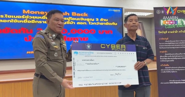ตร.ไซเบอร์ช่วยตา 72 ได้คืน 2 ล้าน หลังหลงกลโอนเงินเก็บทั้งชีวิต 3 ล้าน