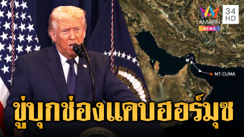 อิหร่านไม่หยุดยิง เมินทรัมป์ขู่บุกช่องแคบ “ฮอร์มุซ”