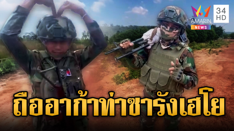 ทหารเขมรควง PKM-อาก้าทำท่าซารังเฮโย