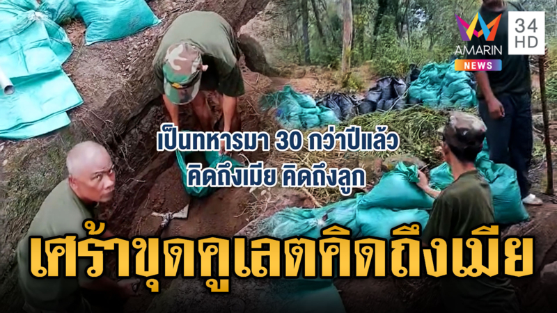 ทหารรุ่นใหญ่ครวญ ขุดคูเลตไม่เสร็จอดกลับบ้าน