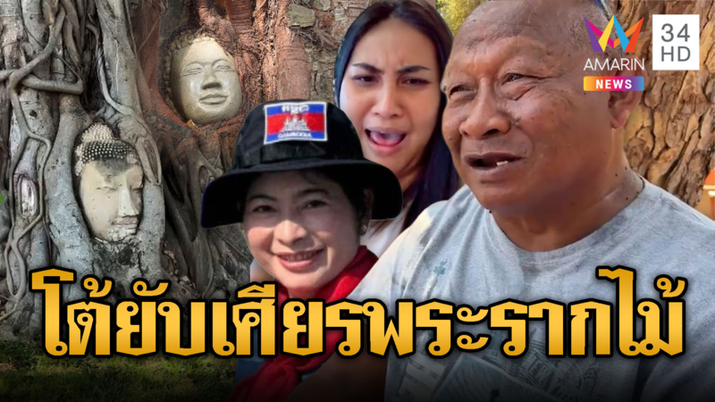 คนไทย –เขมร โต้วุ่น เศียรพระในรากไม้ใครเลียนใคร