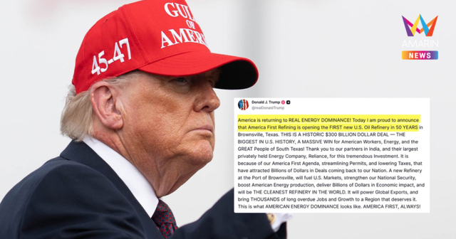 ทรัมป์ สั่งลุย! ทุ่ม 3 แสนล้านดอลล์เปิดโรงกลั่นใหม่รอบ 50 ปีที่เท็กซัส