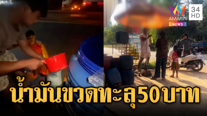 เขมรหัวใสขายน้ำมันใส่ขวด อัพราคาทะลุ 50 บาท