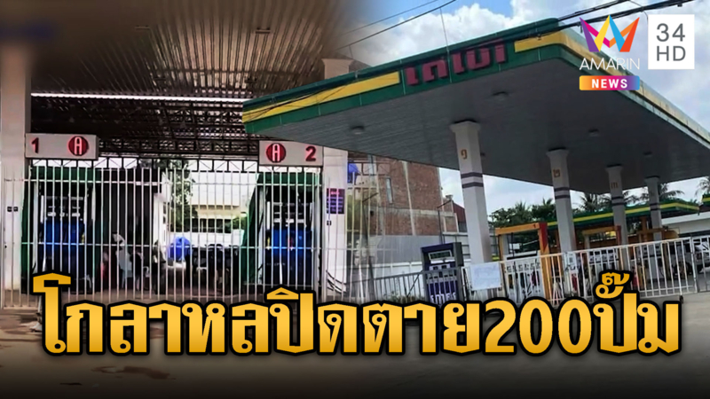 NTTV ขยี้ต่อ! ปั๊มน้ำมันแห่ปิดตัวรับน้ำมันแพง