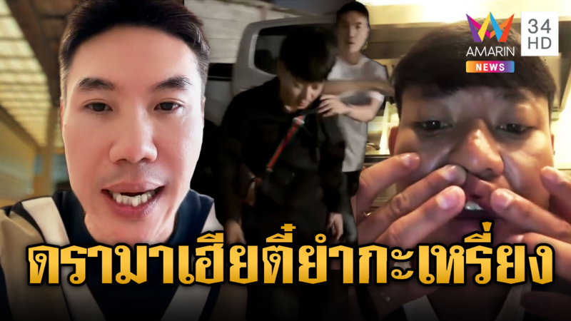 สรุปดรามา เฮียตี๋สวมบทโหด บุกยำหนุ่มกะเหรี่ยงเลือดสาด