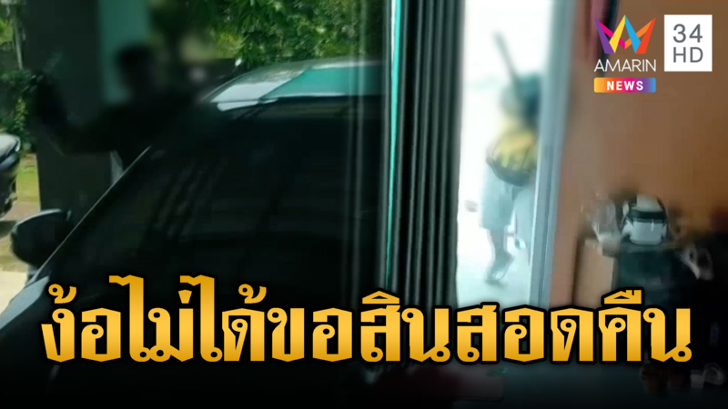 ง้อไม่สำเร็จ ผัวเก่าควงมีดคลั่งขอสินสอดคืน