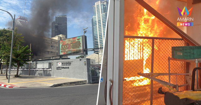 ระทึกกลางกรุง! ไฟไหม้ห้องเก็บน้ำมัน-แก๊ส ใกล้สภากาชาดไทย