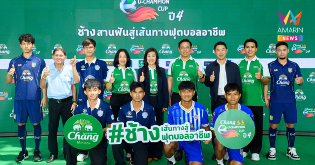 “ช้าง” สานฝันสู่เส้นทางฟุตบอลอาชีพ เปิดศึก “ช้าง ยู-แชมเปี้ยน คัพ ปี 4” ทัวร์นาเมนต์แห่งปี เวทีแข่งขันฟุตบอลมหาวิทยาลัยระดับประเทศ เปิดประสบการณ์ระดับโลก