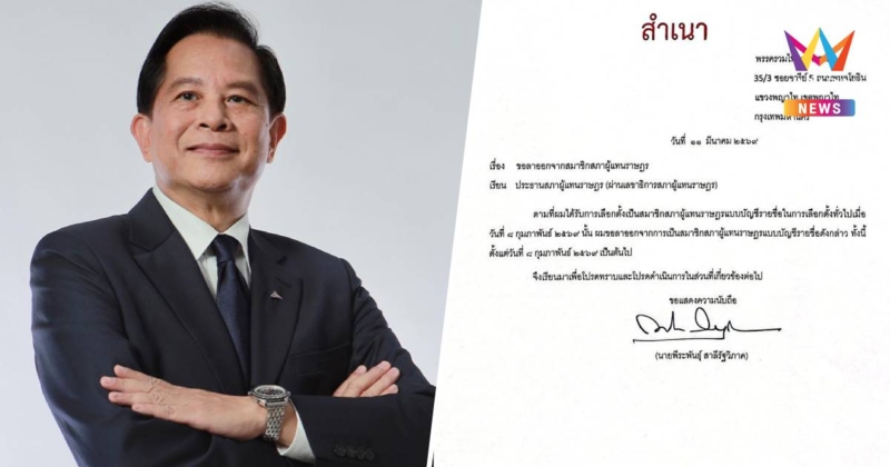 ด่วน!"พีระพันธุ์" ลาออก สส.บัญชีรายชื่อรทสช.เปิดทาง'อรรถวิชช์'เป็นแทน