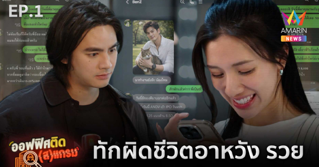 จากแชตทักผิด สู่กลโกงหลักล้าน! “ออฟฟิศ ติด(ส)แกรม” ละครสะท้อนภัยมิจฉาชีพออนไลน์ยุคใหม่