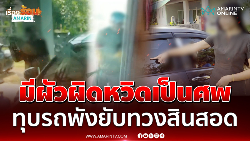 ผัวอาละวาดเดือดทวงสินสอด 3 แสน สาวเข็ดไม่เชื่อคำเตือนพ่อแม่ 