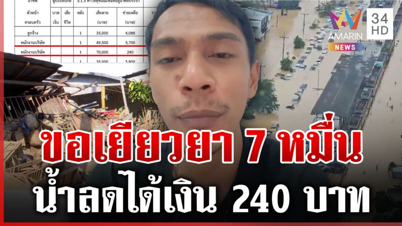 สั่งตรวจสอบข้อเท็จจริง! หาดใหญ่น้ำลดระทมซ้ำ ได้เยียวยาหลักร้อย