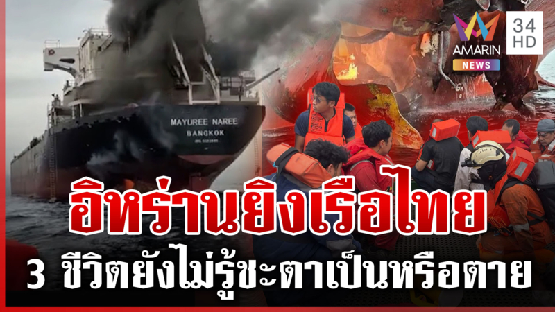 ฝีมืออิหร่านยิงเรือไทยช่องแคบฮอร์มุซ คนในเรือลั่นเหมือนตายแล้วเกิดใหม่