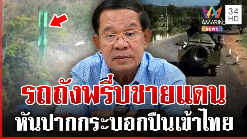 เขมรปรับฐานพระวิหาร ตั้งเสาสัญญาณใหม่ รถถังพรึ่บ-รบรอบ 3 เดือดแน่