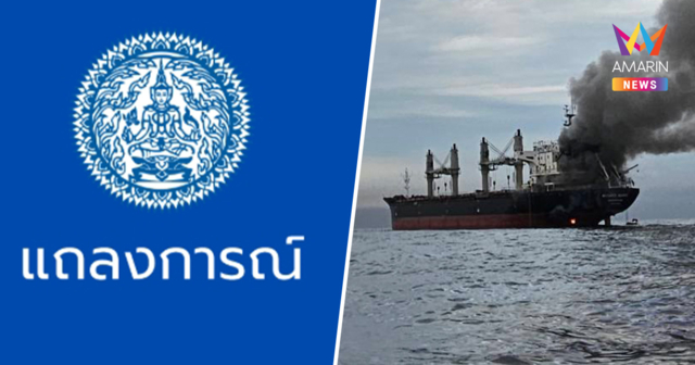 กต. ออกแถลงการณ์ จี้ทุกฝ่ายหยุดใช้ความรุนแรง หลังเรือสินค้าไทยถูกโจมตี