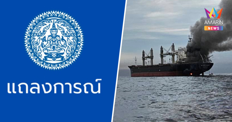 กต. ออกแถลงการณ์ จี้ทุกฝ่ายหยุดใช้ความรุนแรง หลังเรือสินค้าไทยถูกโจมตี