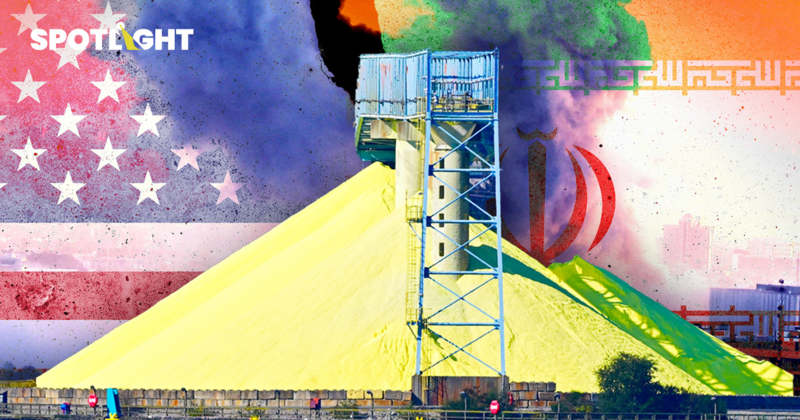 ฮอร์มุซปิด ‘กำมะถัน’ ส่อขาดตลาด กระทบการผลิต ‘ชิปเซ็ต-ปุ๋ย-โลหะ’