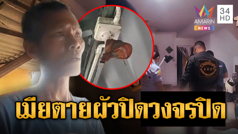 ตร.พบพิรุธ เมียตาย ผัวใช้ผ้าปิดกล้องวงจร