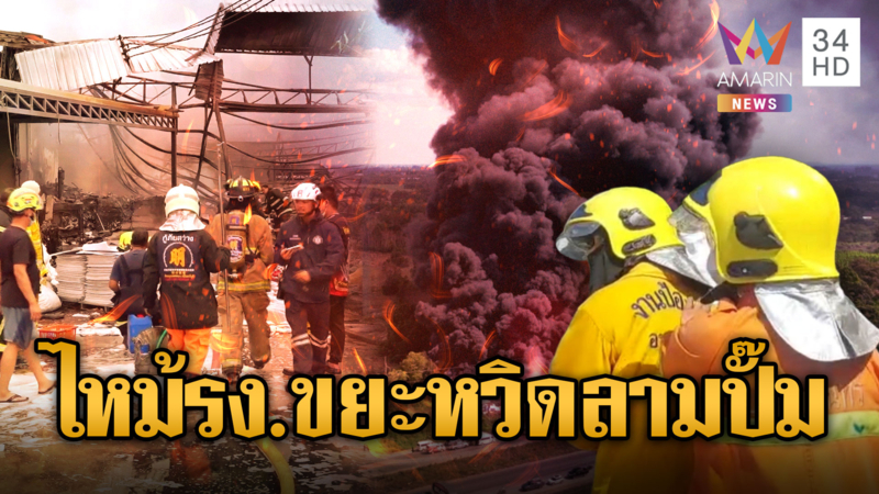 ไฟไหม้รง.ขยะ ใกล้ปั๊มหวิดบึ้มซ้ำซ้อน
