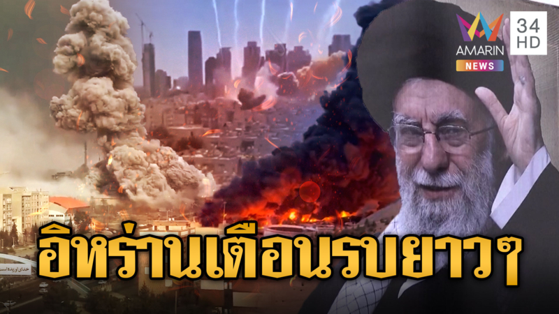 ถล่มคลังน้ำมัน 'โอมาน' อิหร่านเตือนรบยาว