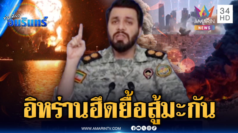 อิหร่านยื้องัดข้อสหรัฐ! โจมตีเรือน้ำมัน ถือเป็นเรือลำที่ 16 ที่ถูกถล่ม