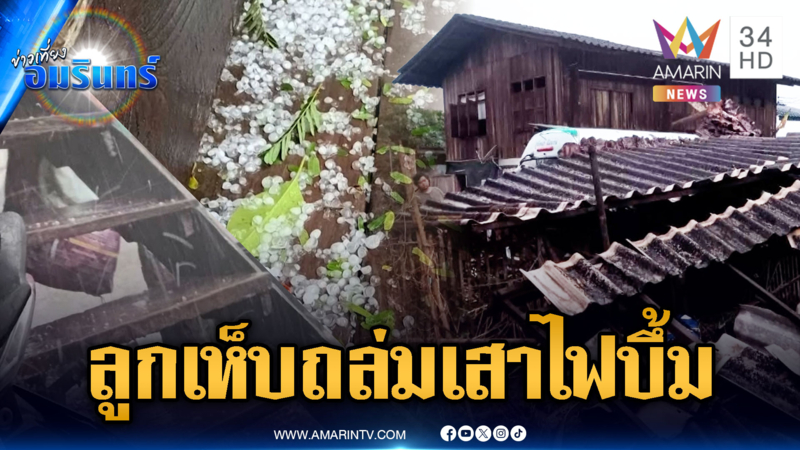 พายุลูกเห็บถล่มภาคเหนือ บ้านหลังคาแตก-หม้อแปลงระเบิด