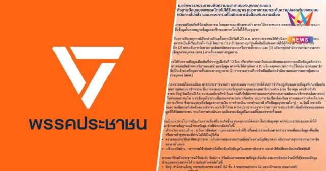 ปชน.แถลงโดนมือดีแฮกข้อมูลสมาชิกบางส่วนรั่วไหลยันยกระดับความปลอดภัยแล้ว