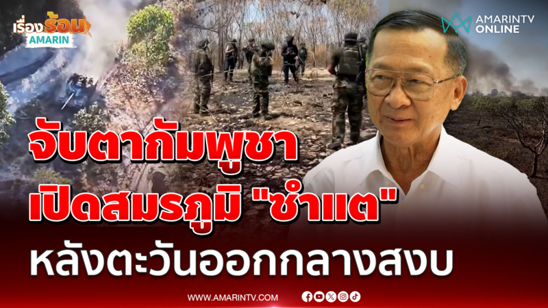 พล.ท.กนก ชี้จับตาชำแต สมรภูมิรอบใหม่ แฉเขมรขุดอุโมงค์หนีบึ้มไทย