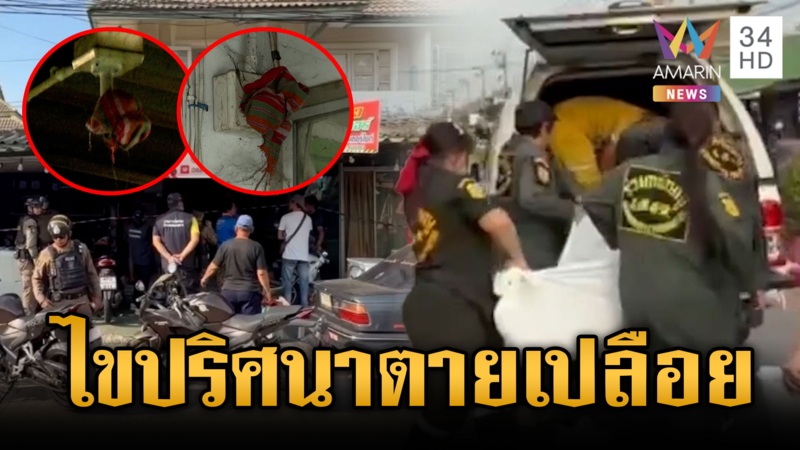 หญิงตายเปลือยพิรุธผ้าคลุมวงจรปิด-สามียันเมียป่วยหลายโรค