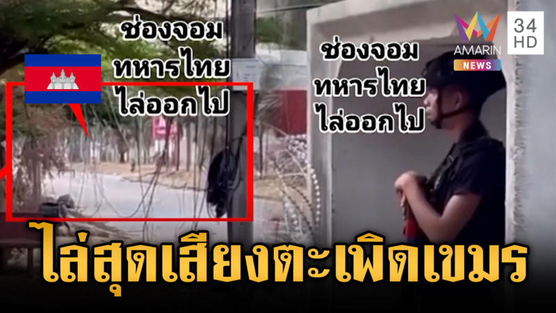 เขมรขนนักข่าวบุกป่วนแนวรั้วลวดหนาม เจอทหารไทยตะโกนไล่