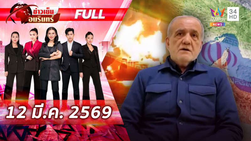 อิหร่านยื่น 3 เงื่อนไขจบสงคราม แต่สหรัฐจะเห็นด้วยหรือไม่