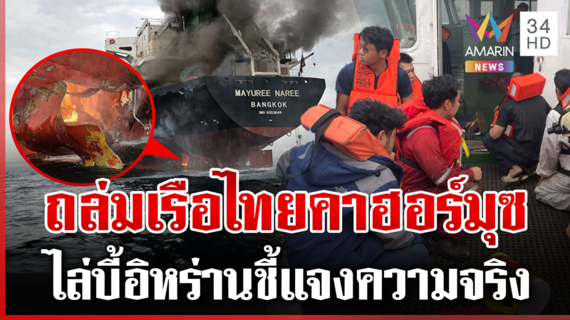 นาทีอิหร่านโจมตีเรือไทย ช่วย20ชีวิตหนีขึ้นฝั่ง แม่โฮรู้ข่าวลูกปลอดภัย