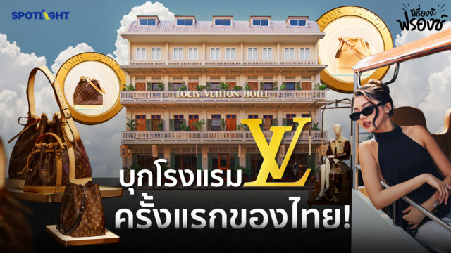 บุก LOUIS VUITTON HOTEL BANGKOK ข้างในมีอะไร?