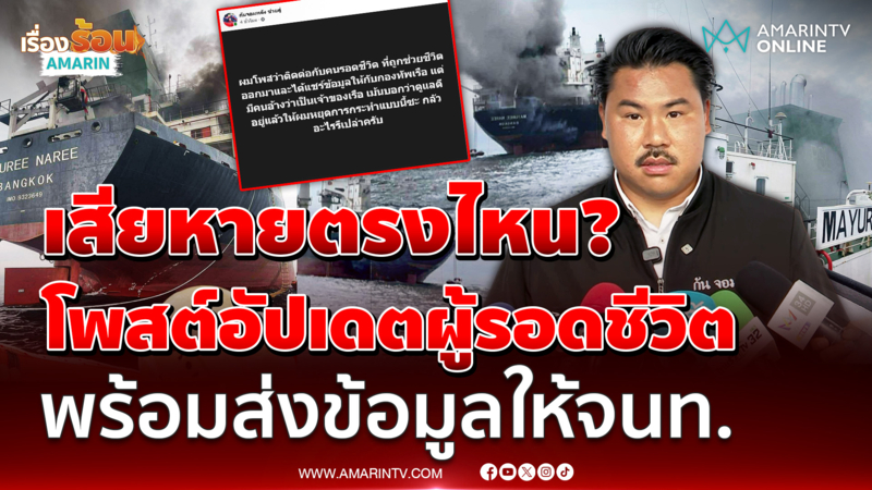 กัน จอมพลัง ถามเสียหายตรงไหน โพสต์อัปเดตผู้รอดชีวิตบน "เรือมยุรี นารี"