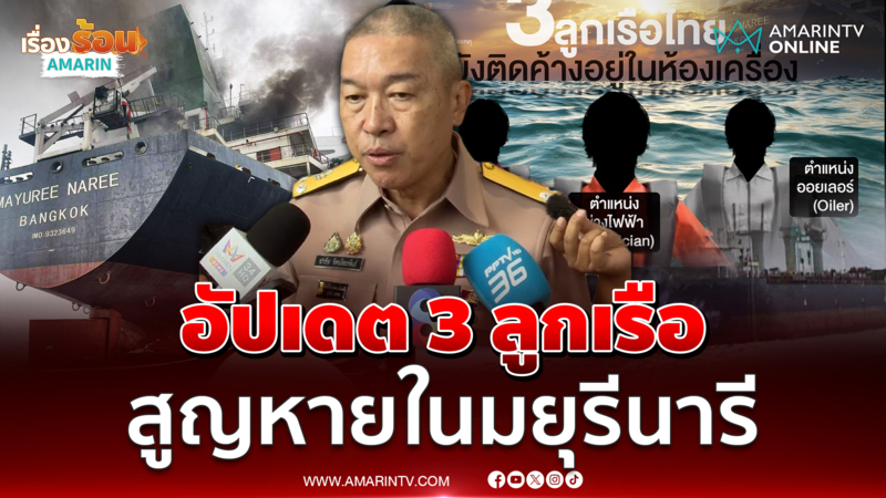 อัปเดต 3 ลูกเรือสูญหายใน "มยุรีนารี" ถูกโจมตีใกล้ช่องแคบฮอร์มุซ